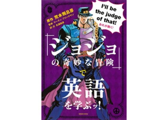 楽天kobo電子書籍ストア ジョジョの奇妙な冒険 で英語を学ぶッ 荒木飛呂彦 楽天kobo電子書籍ストア ジョジョの奇妙な冒険 で英語を学ぶッ 荒木飛呂彦